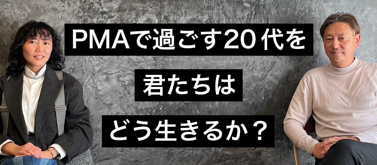 PMAで過ごす20代を君たちはどう生きるか？