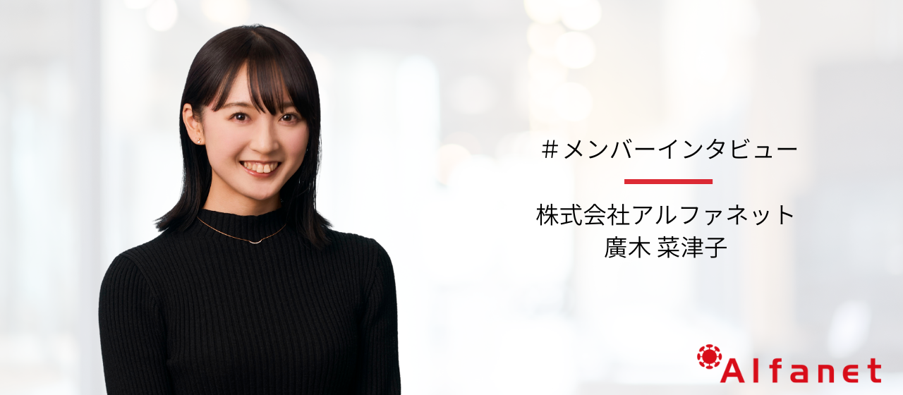 事務局サポートの廣木が語る｜利益だけでなく「人のためになっている」と実感できる仕事とは