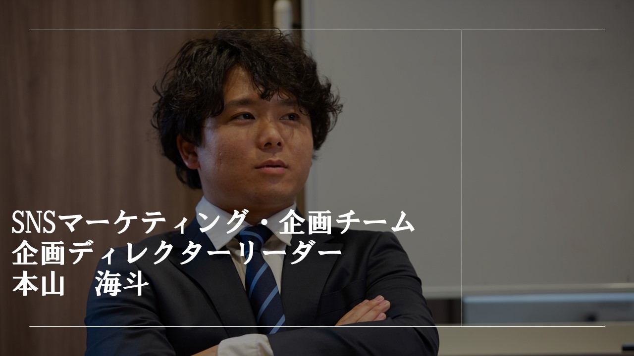 未経験から入社1年半で企画マネージャーに大抜擢。圧倒的な成長環境が自分を変えた