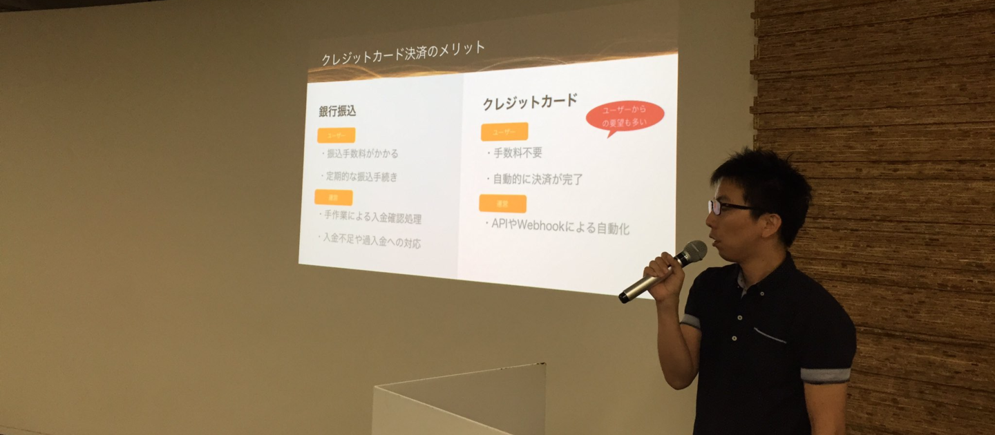 Stripeのユーザーコミュニティで、Aipo.comに定期課金を導入した際の話をしてきました