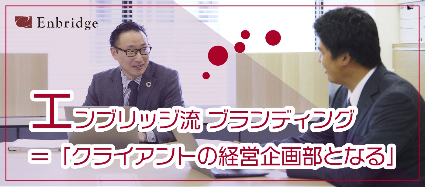 「クライアントの経営企画部となる」エンブリッジ流 ブランディング