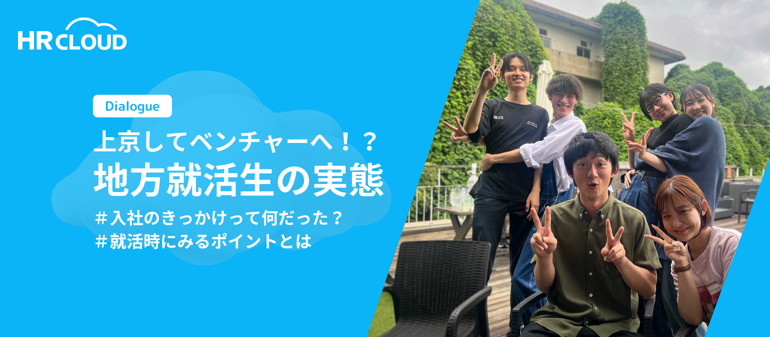 「上京してベンチャーへ！？」地方就活生の実態
