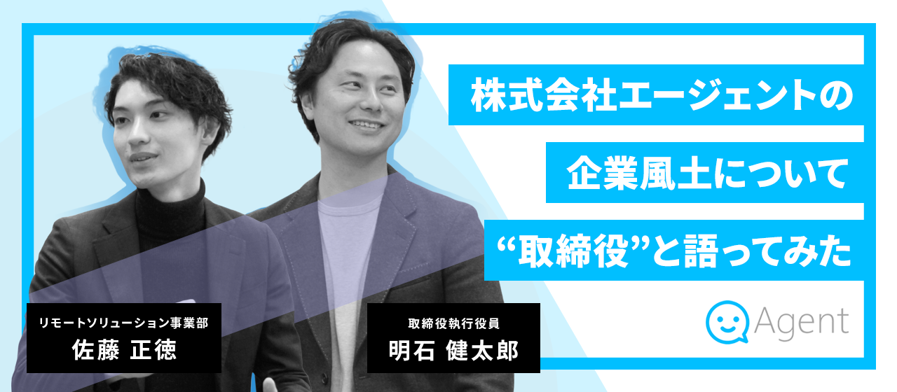 エージェントの風土について取締役と語り合ってみた