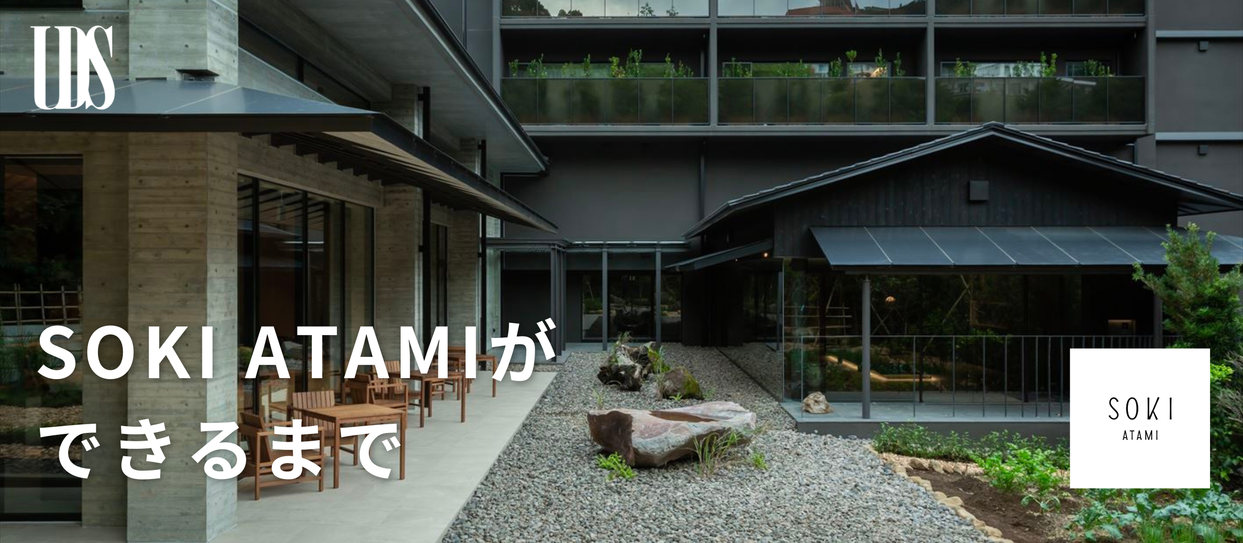 『SOKI ATAMI』ができるまで