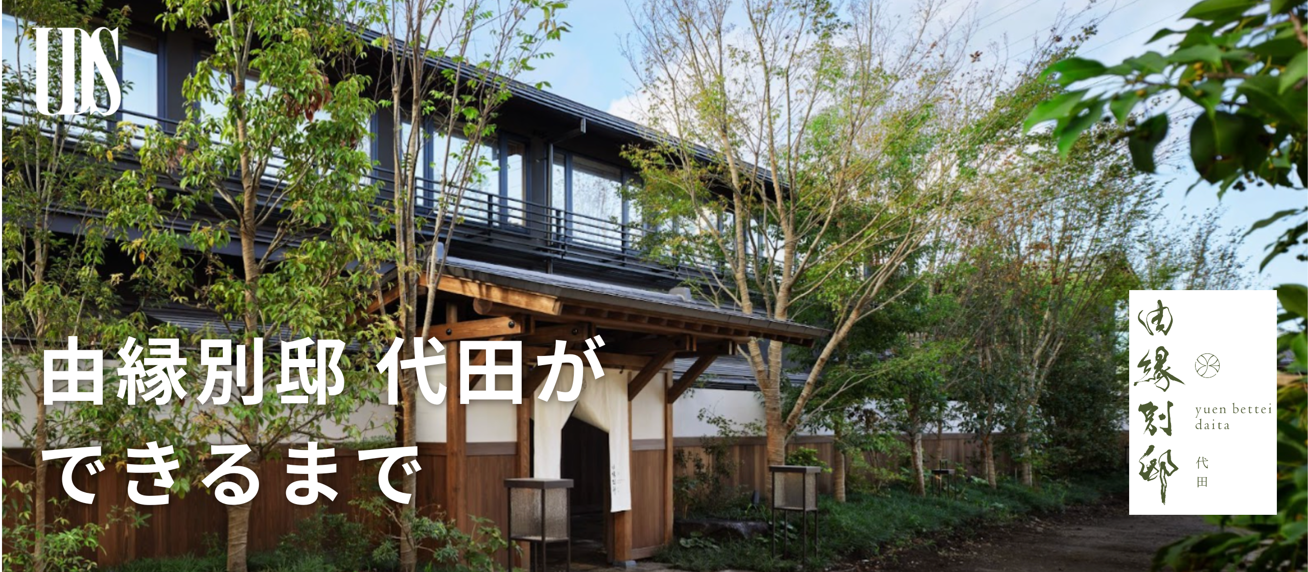 『由縁別邸 代田』ができるまで