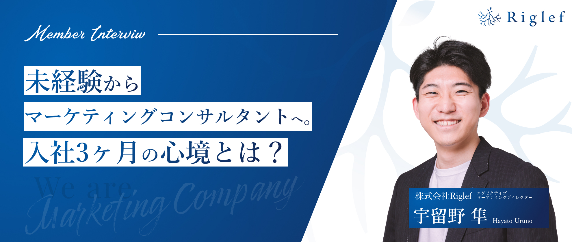 【社員インタビュー】未経験からマーケティングコンサルタントへ。入社３ヶ月の今の心境とは？