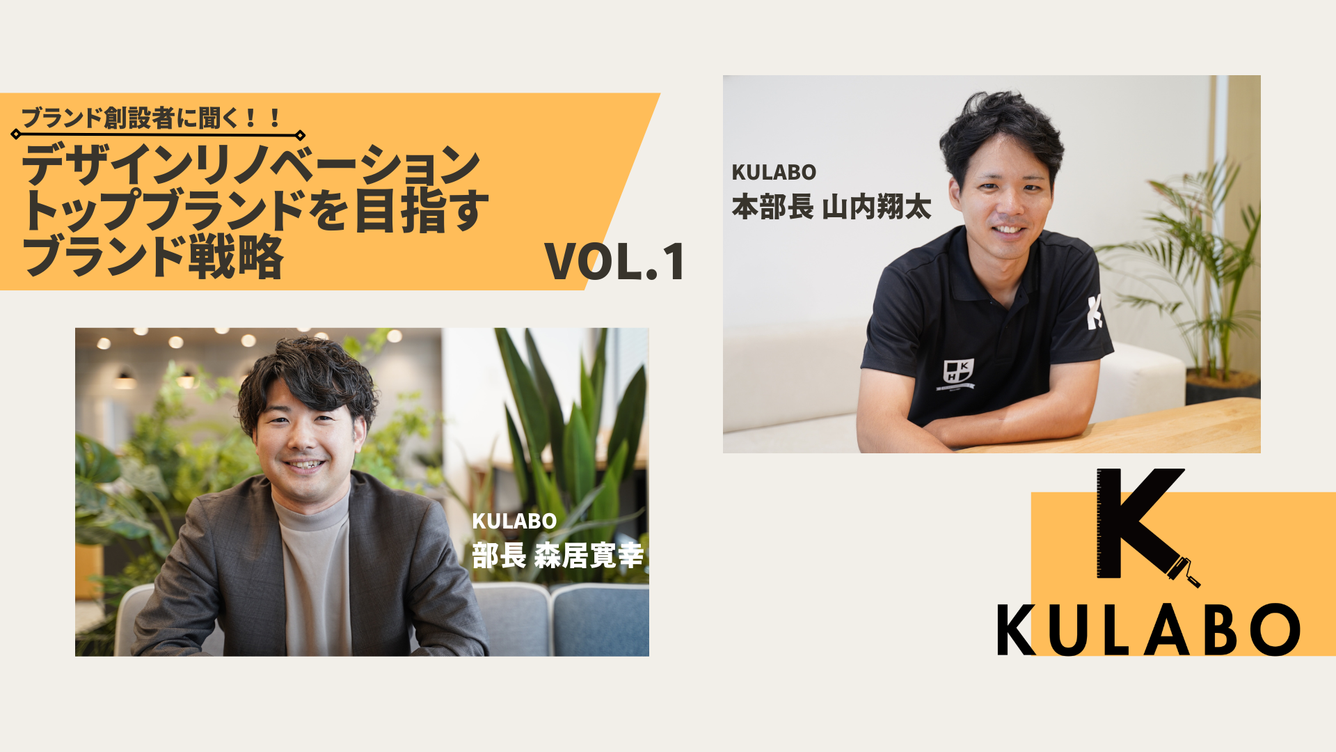 【ブランド創設者に聞く！Vol.1】激戦区・愛知で単価1000万円のリノベを次々受注＆多店舗展開＆売上成長を達成し続けている戦略とは？！