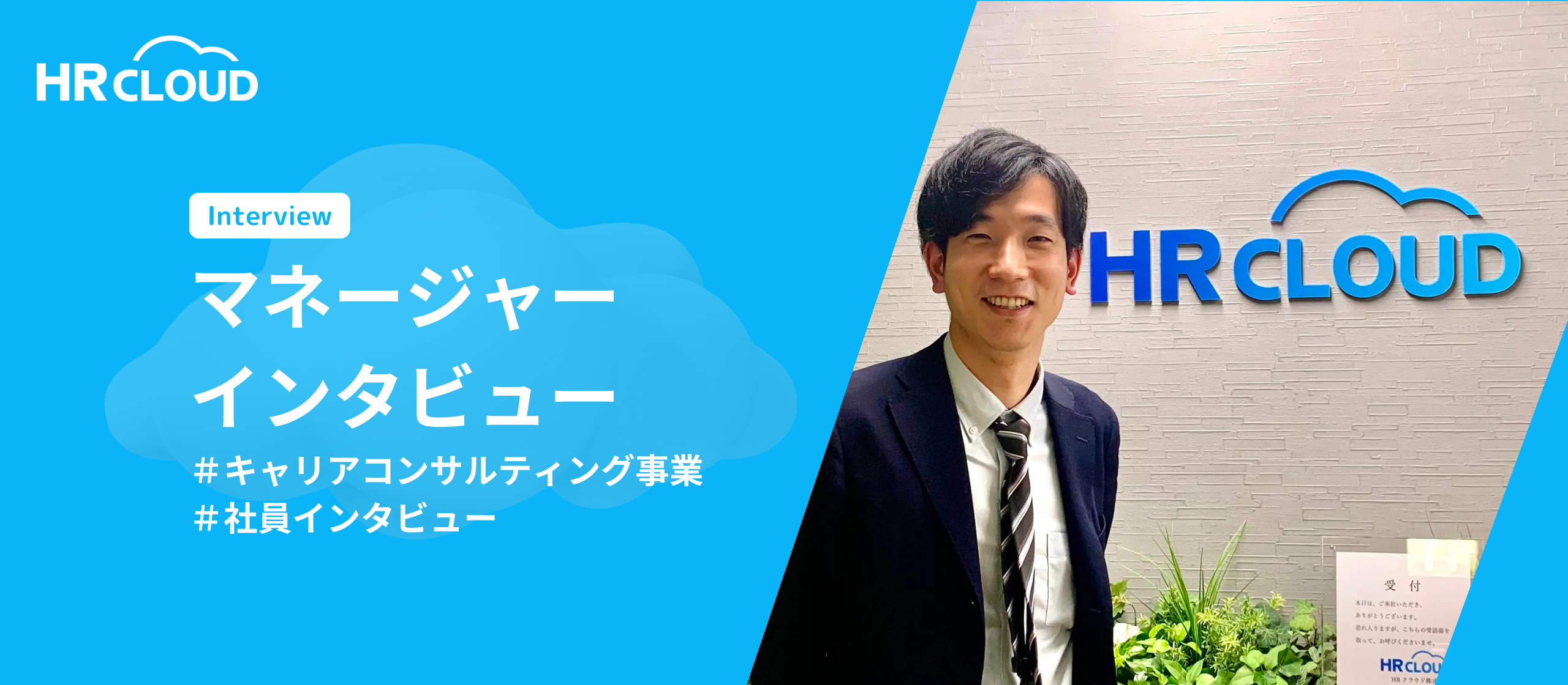 キャリアコンサルティング事業ってどんなチーム？マネージャーにインタビューしてみた＃社員インタビュー