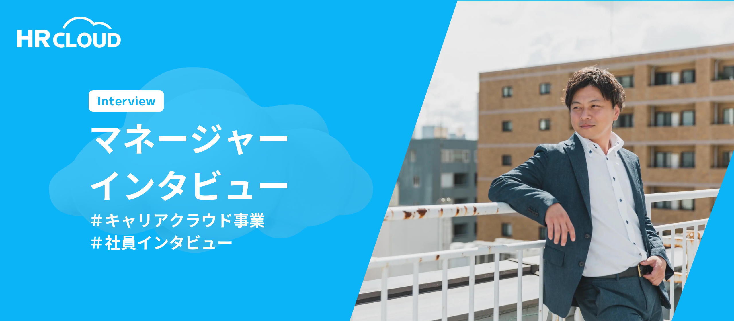 キャリアクラウド事業ってどんなチーム？マネージャーにインタビューしてみた＃社員インタビュー