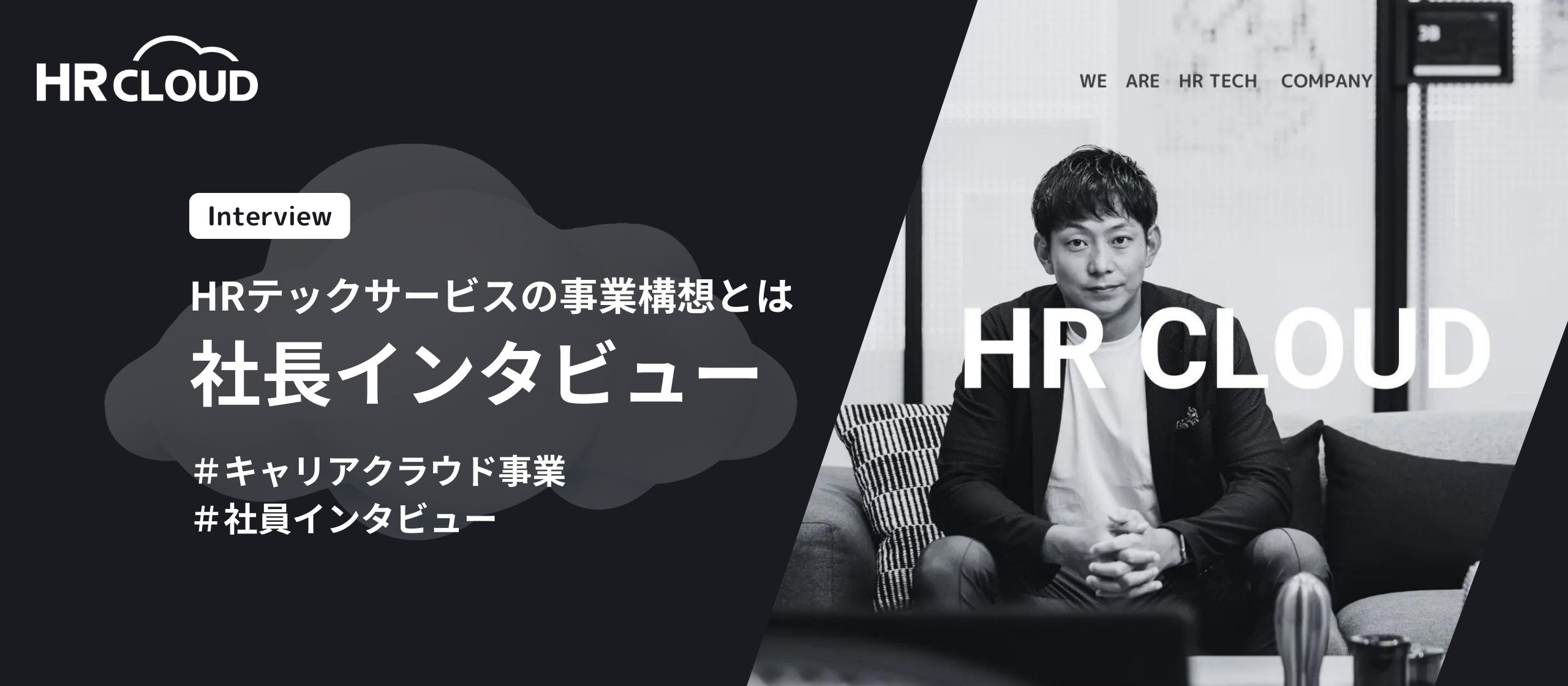 【社長インタビュー】HRテックサービスの事業構想とは