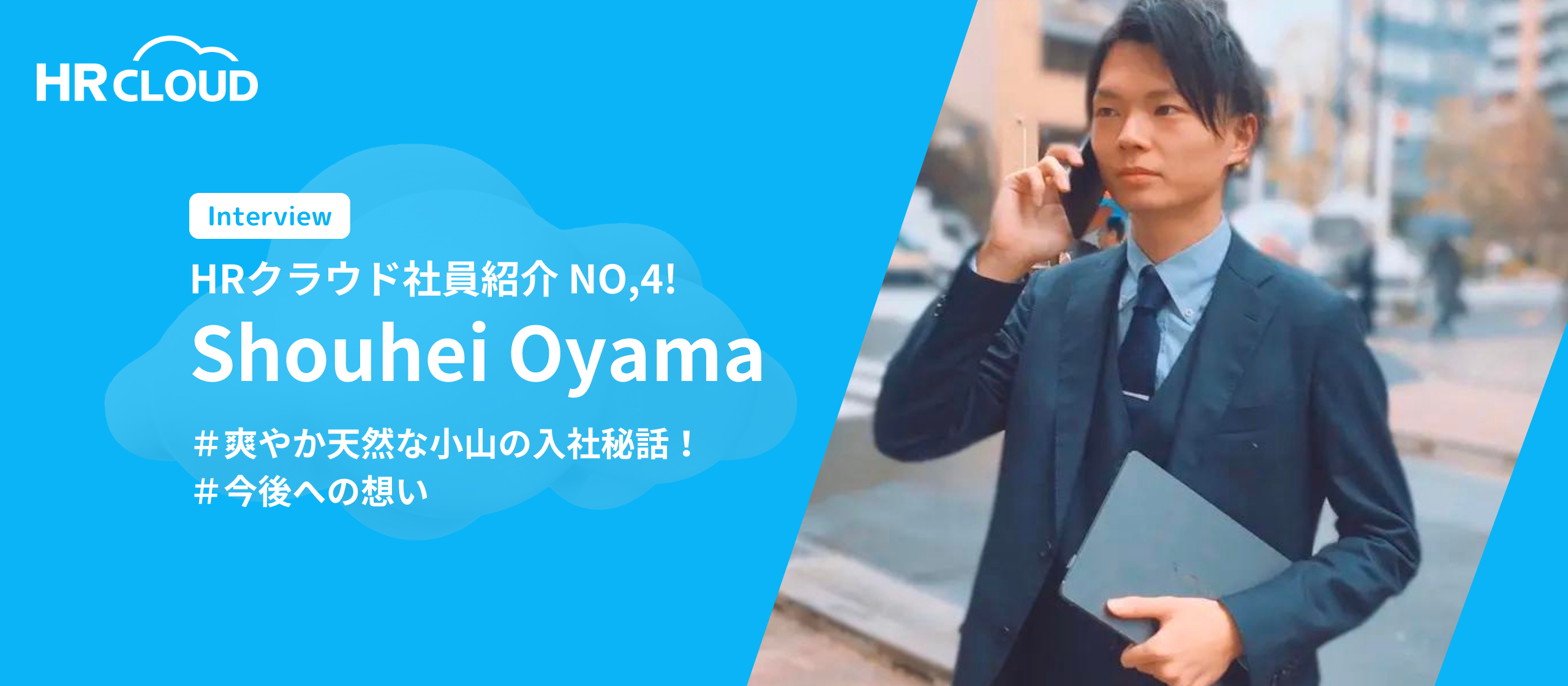 ☆HRクラウド社員紹介☆NO,4　小山　将平（おやましょうへい）