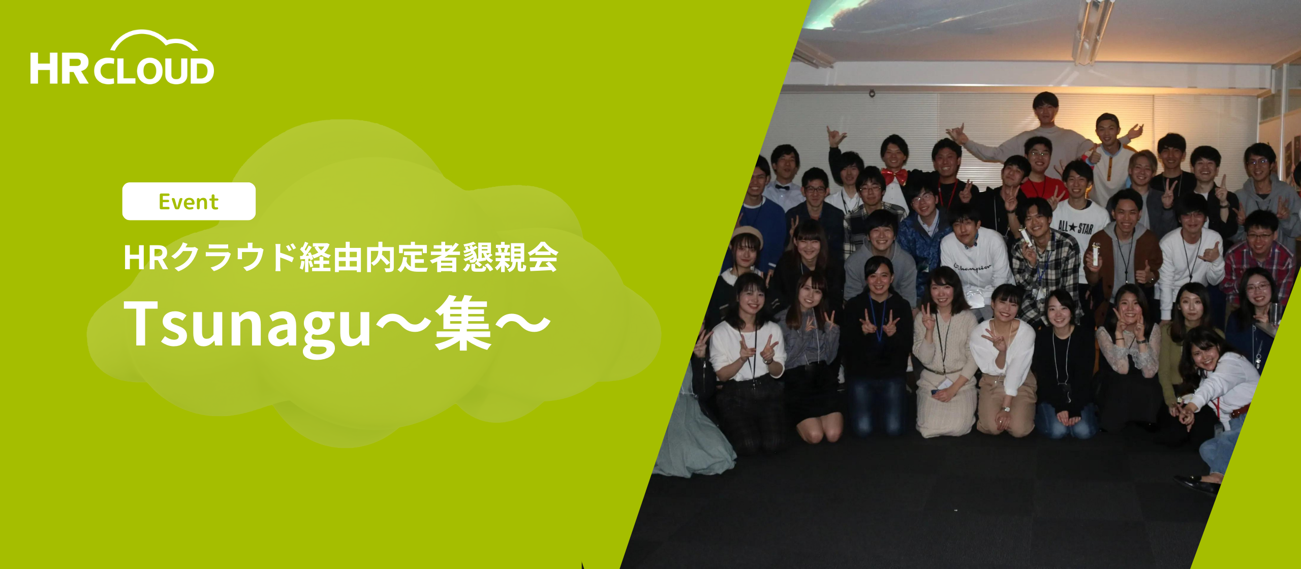 HRクラウド経由内定者懇親会【Tsunagu～集～】第4回開催レポート☆