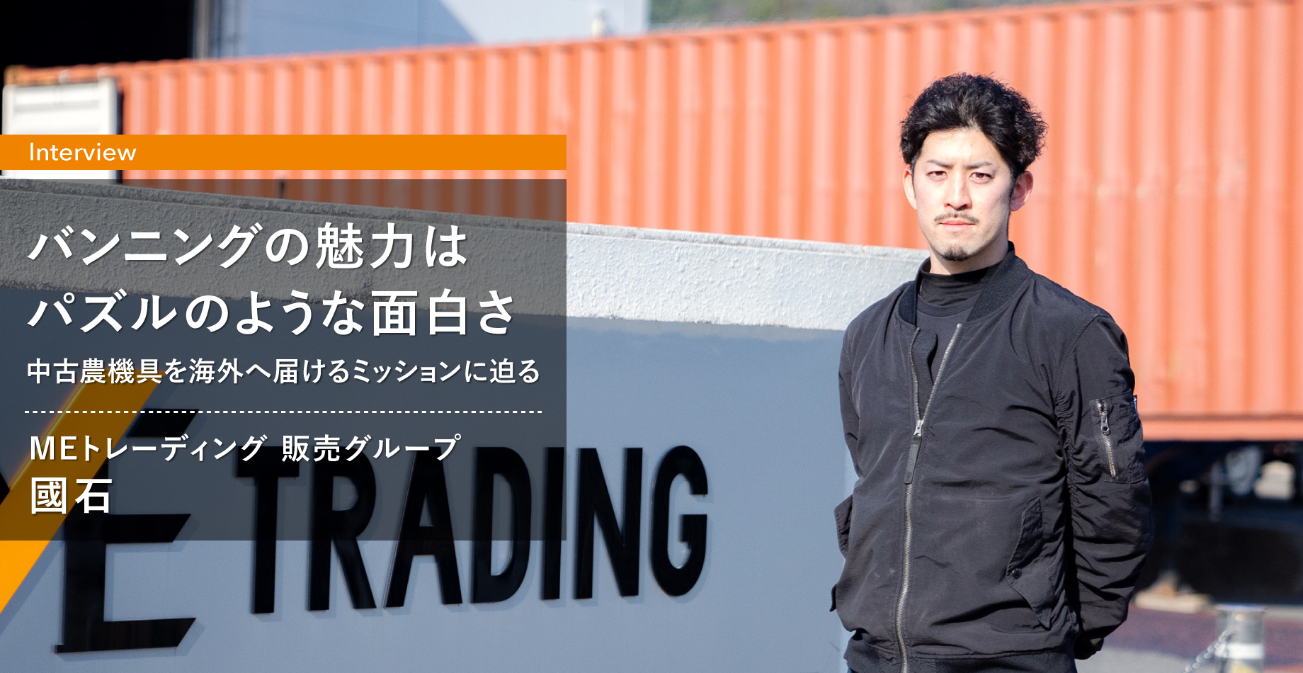 バンニングの魅力はパズルを組み立てるような面白さー中古農機具を海外へ届けるミッションに迫る