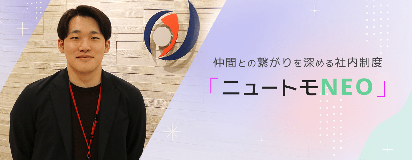 仲間との繋がりを深める社内制度「ニュートモNEO」