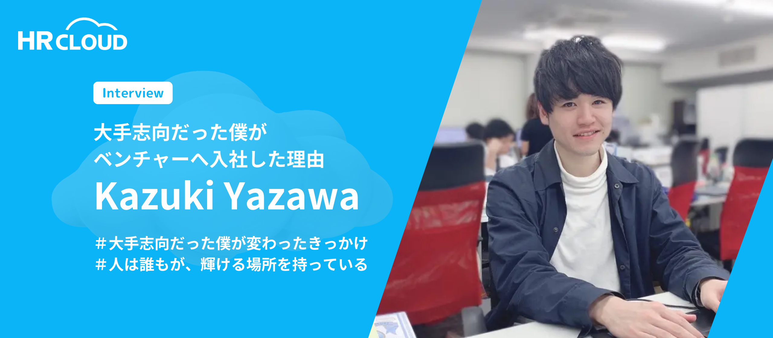大手志向だった、僕がベンチャーへ入社した理由。20卒内定者【矢澤和己/中央大学】の場合。