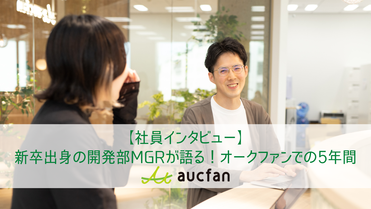 【社員インタビュー】新卒出身の開発部MGRが語る！オークファンでの5年間