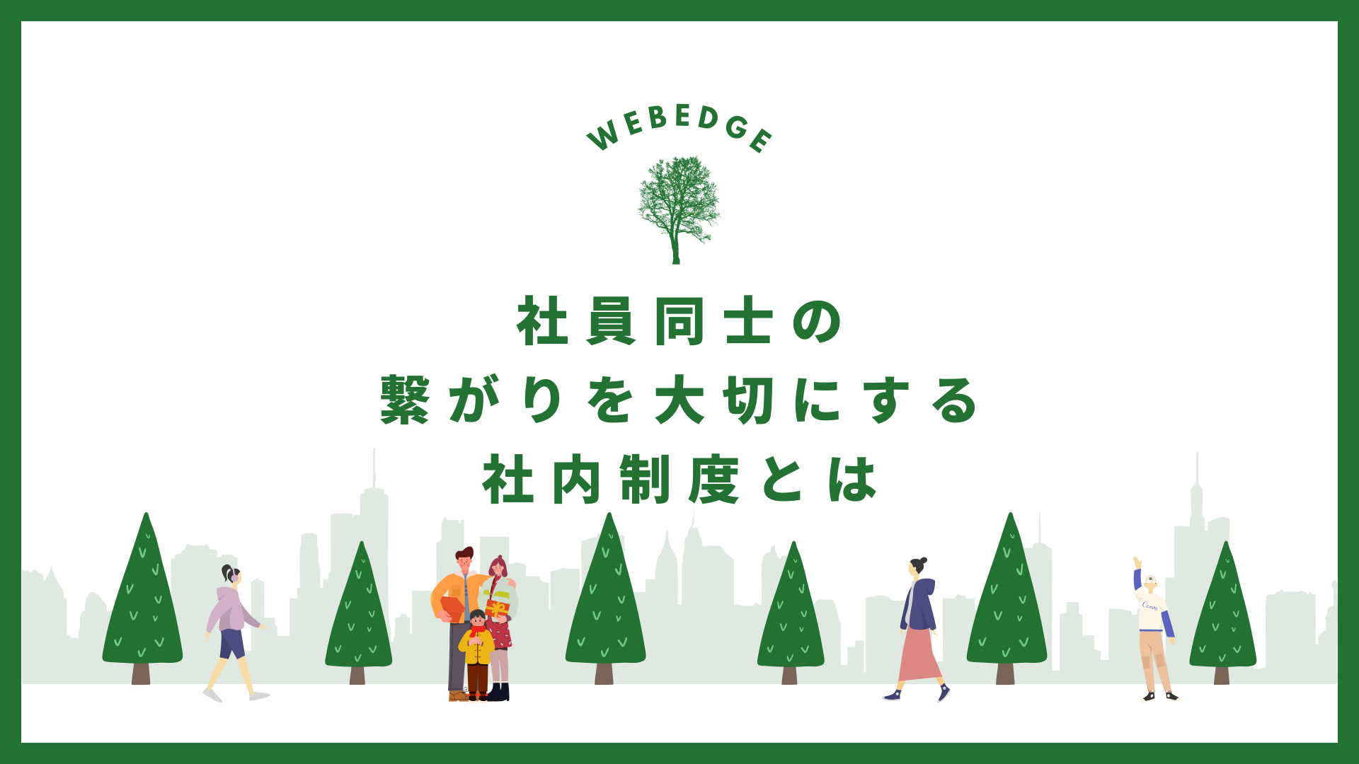 【制度紹介】メンター制度、社内イベント…社内の繋がりを大切にするWEBEDGEの制度とは？