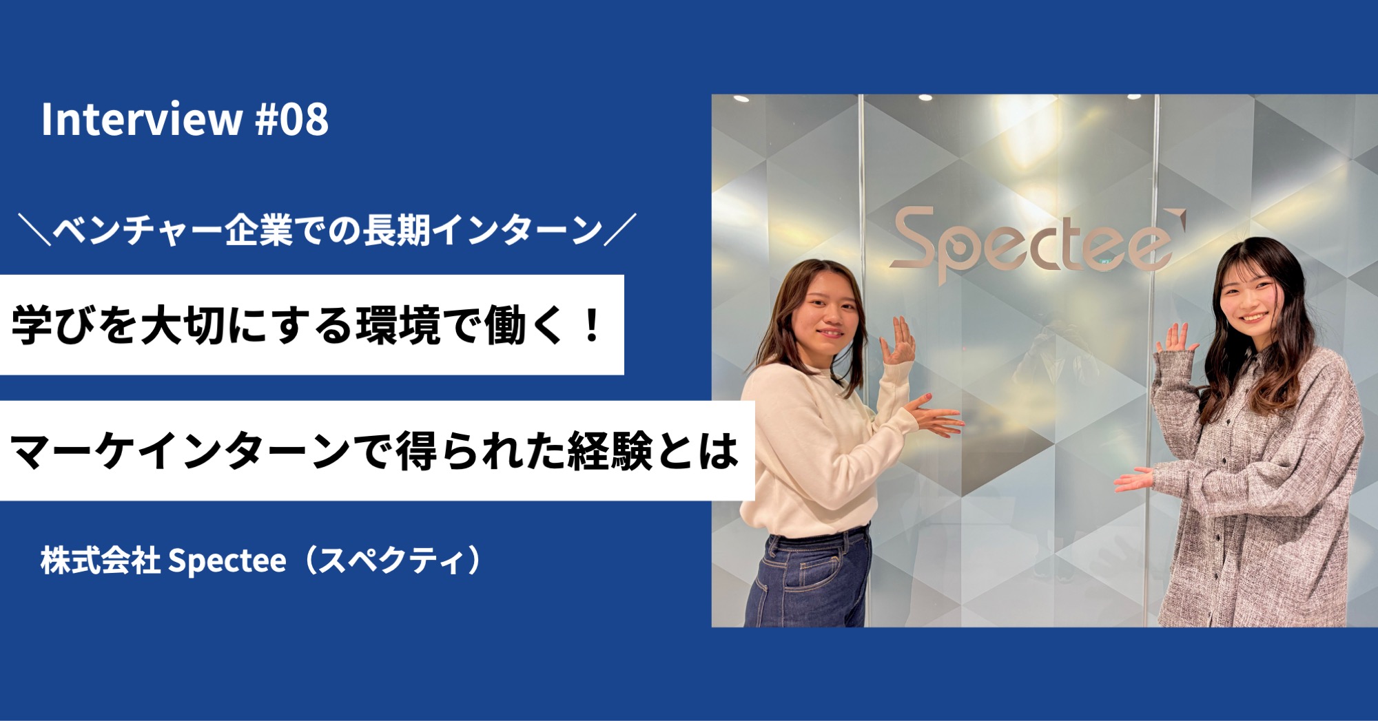 学びを大切にする環境で働く！ベンチャーのマーケインターンで得られた経験とは