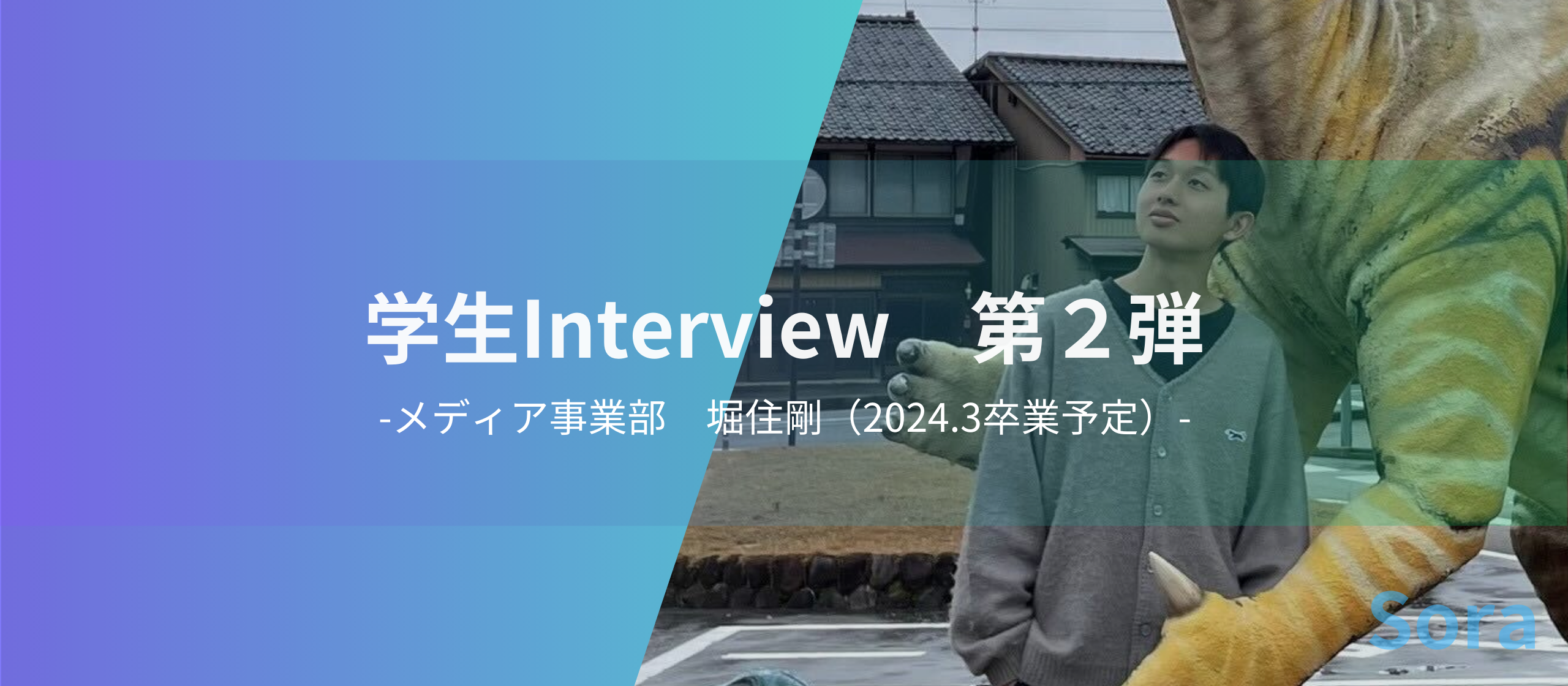 Sora mediaプロジェクトの卒業生に聞いてみた！