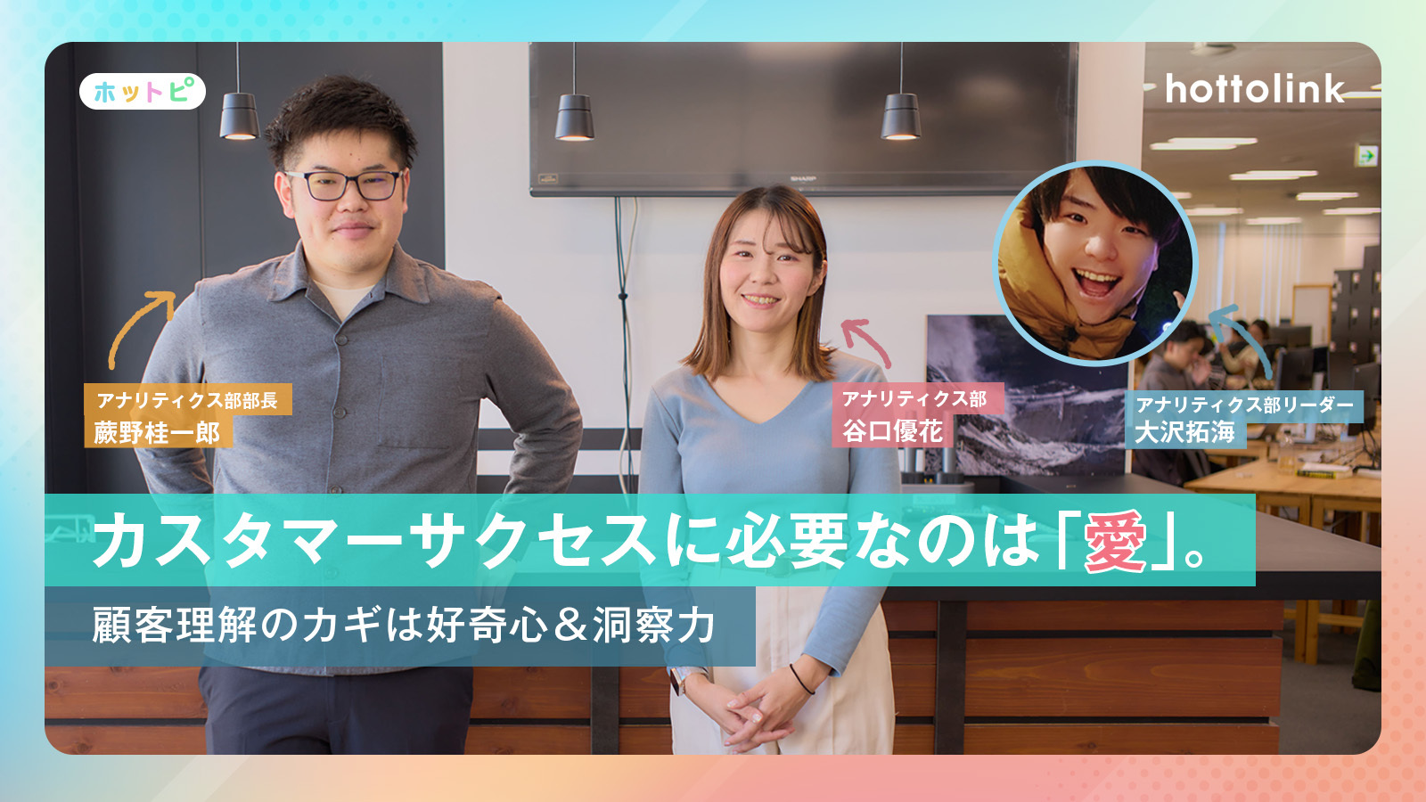 求む！愛を持ってお客様に接するカスタマーサクセス。顧客理解のカギは、好奇心＆洞察力　＃ホットピ