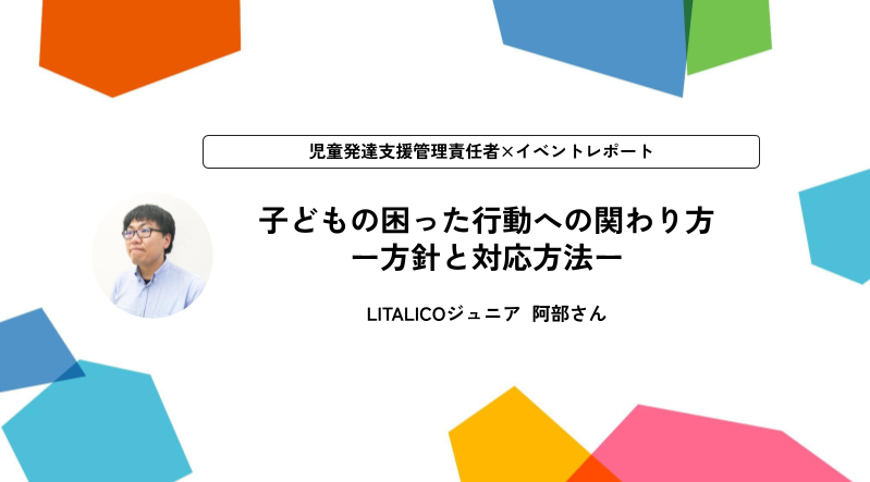 イベントレポート：児童発達支援管理責任者が登壇。「子どもの困った行動への関わり方（方針と対応方法）」とは。