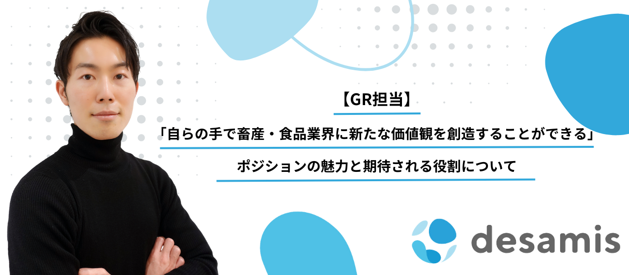 【GR担当】「自らの手で畜産業界に新たな価値観を創造することができる」ポジションの魅力と期待される役割について