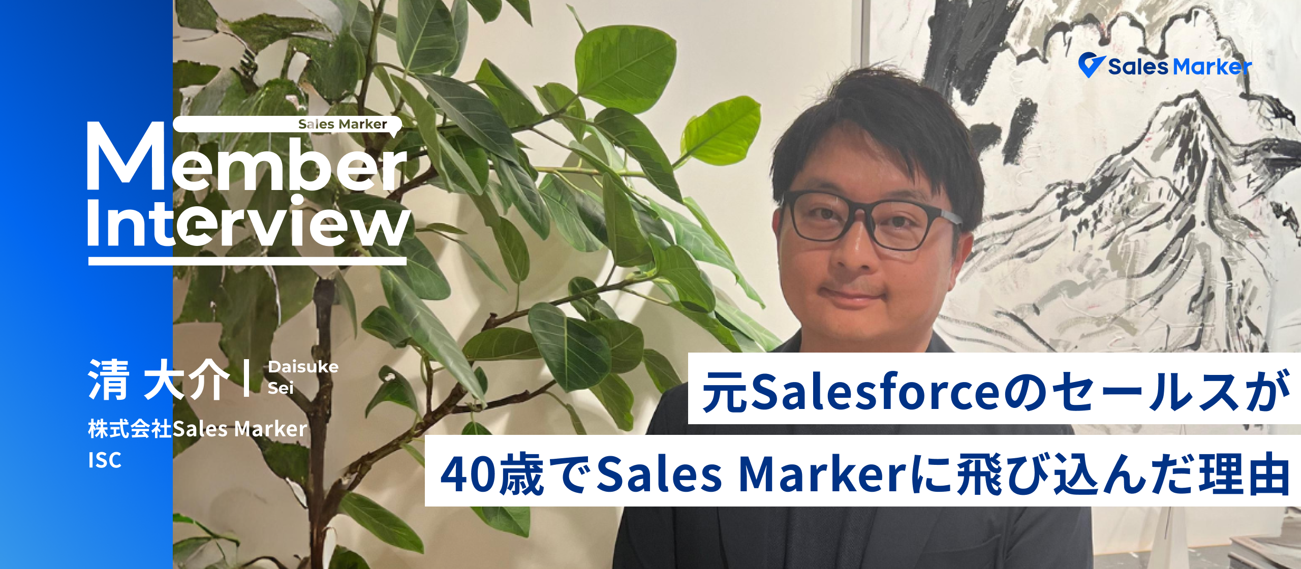 40歳からのキャリアチェンジ。売上目標達成率150％を成し遂げたセールスフォースのセールス清が、Sales Markerで新たな挑戦をする理由とは