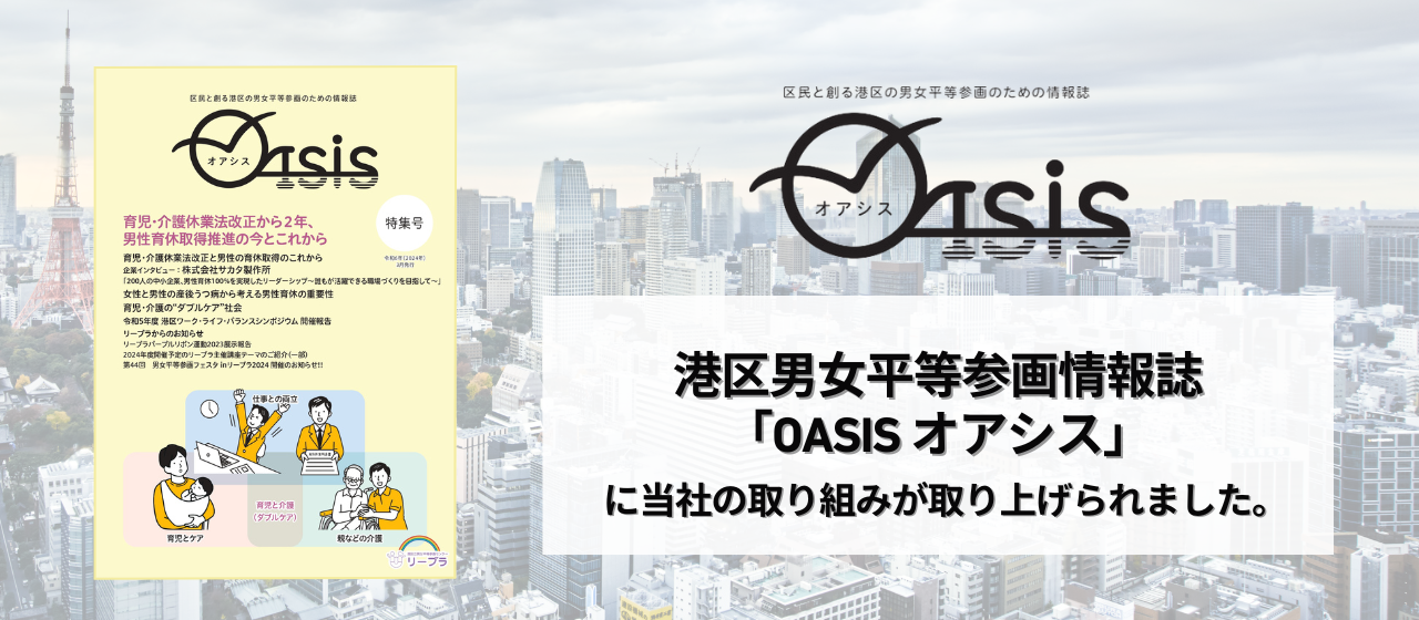 港区男女平等参画情報誌「OASIS オアシス」特集号に『ワーク・ライフ・バランスを推進する港区の企業』として掲載されました！