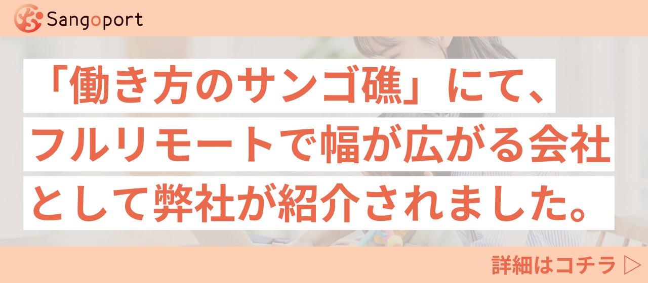 「働き方のサンゴ礁」にて、フルリモート推奨でママ社員の挑戦の幅が広がる会社としてSORAMICHIが紹介されました。