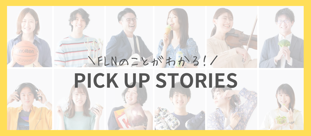 【ストーリーまとめ】フューチャーリンクネットワークってどんな会社？