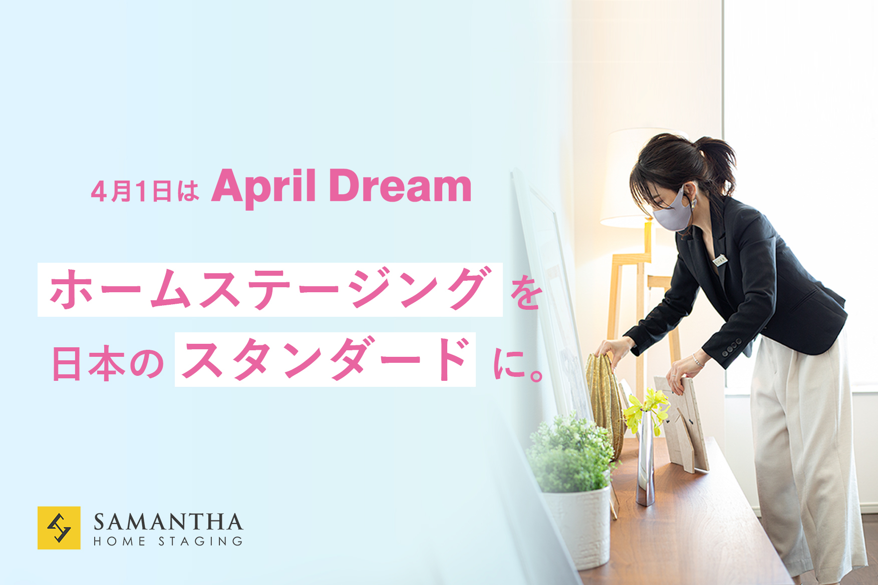 サマンサ・ホームステージングの夢、「ホームステージングを、日本のスタンダードに。」の実現を目指す理由とは？