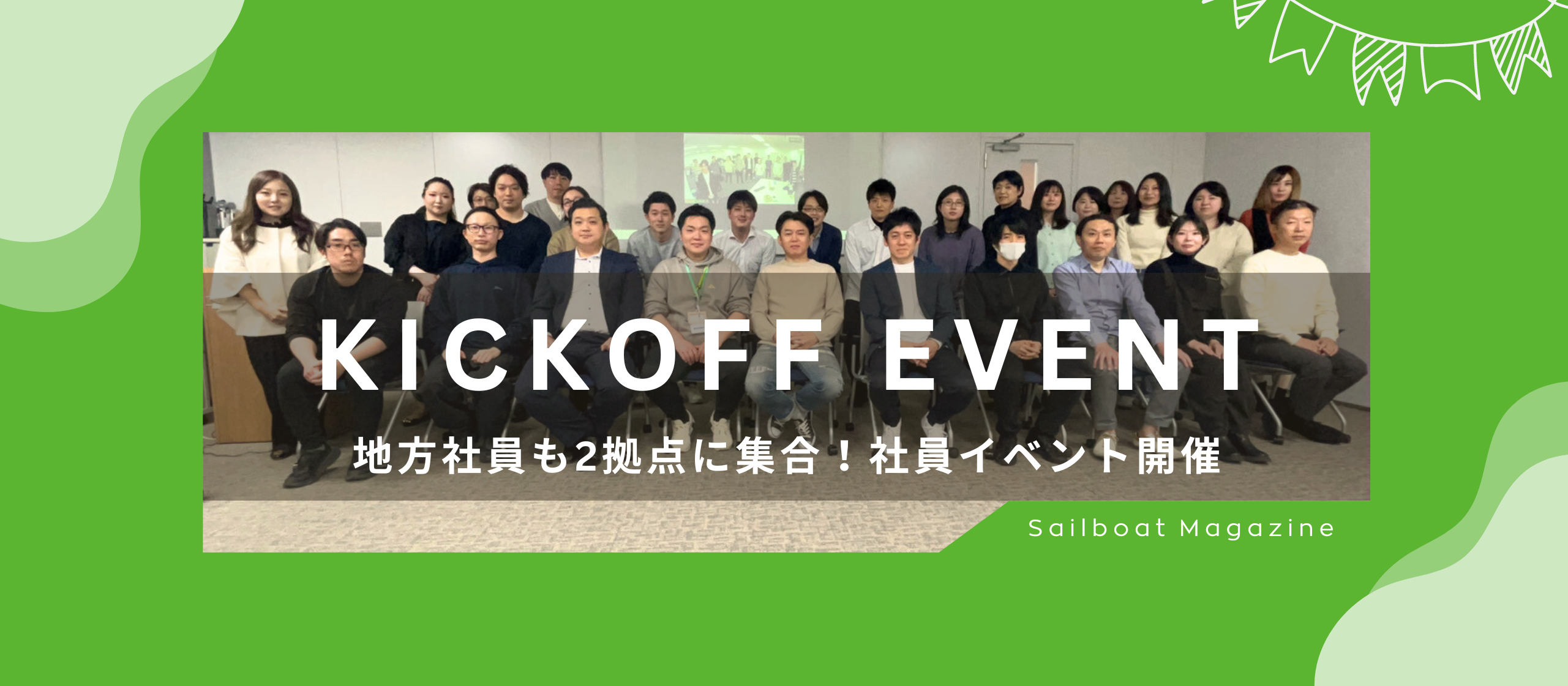 地方社員も2拠点に集合！社員イベントを開催しました