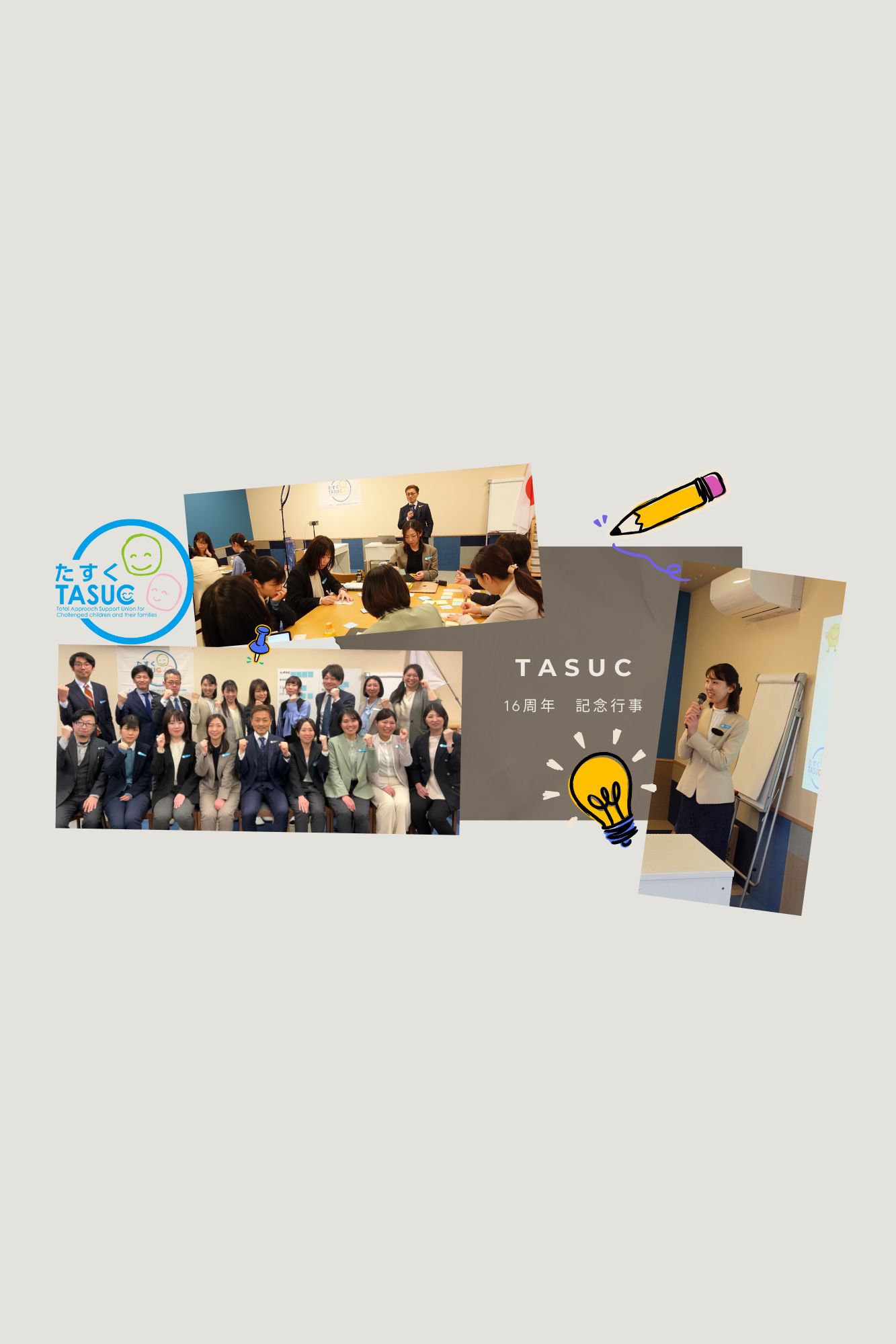 TASUC(たすく)グループ創業16周年に際して