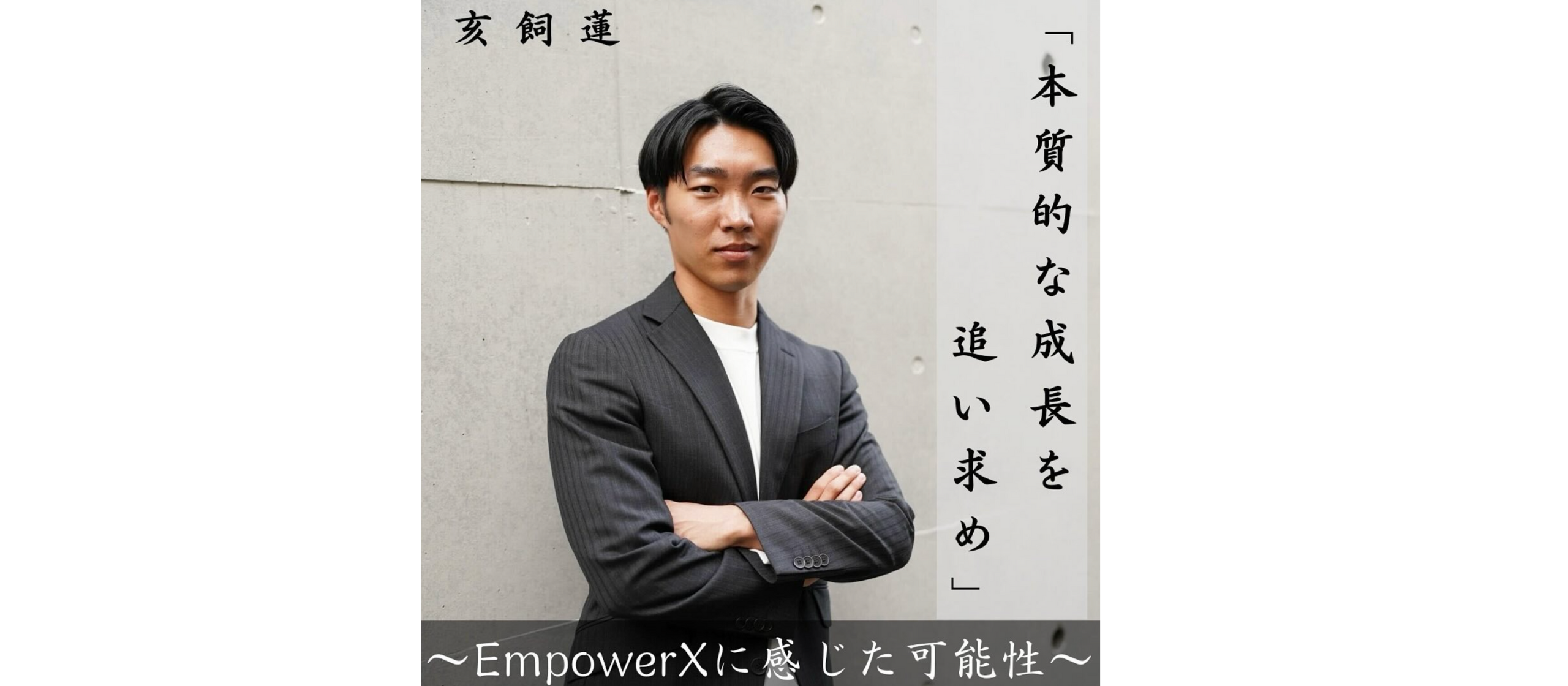 「本質的な成長を追い求め」~EmpowerXに感じた可能性~
