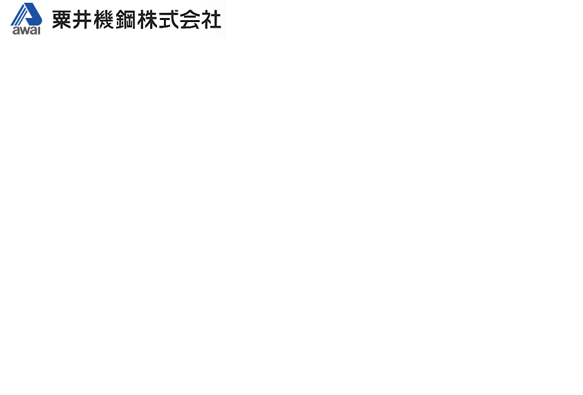 粟井機鋼株式会社