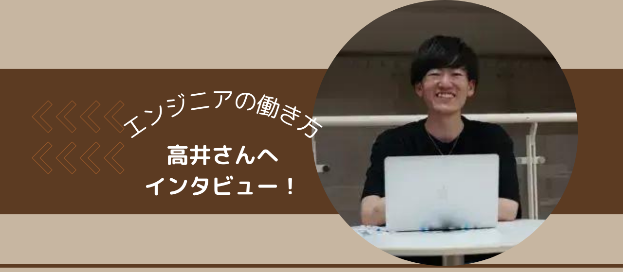 【工場勤務から未経験のエンジニアへ？！高井さんにインタビュー！】