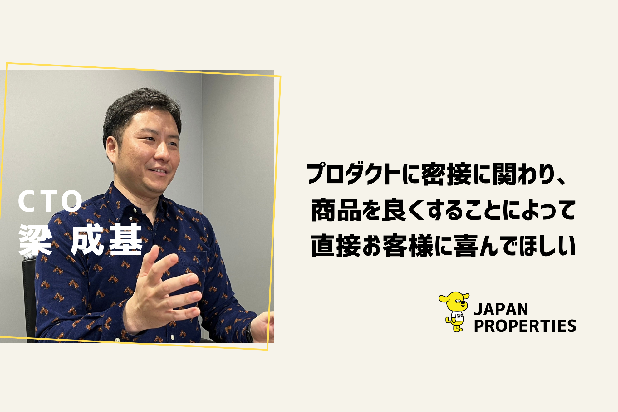 社員インタビュー　～CTO　梁（ヤン）さん編～