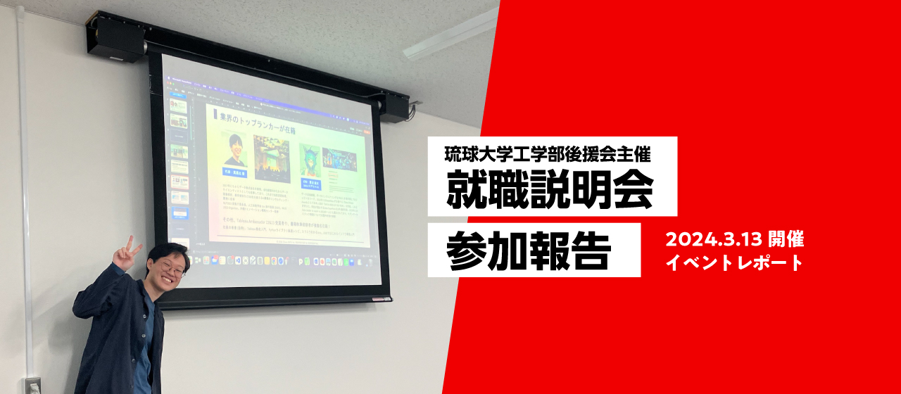 琉球大学工学部後援会主催「令和5年度就職説明会」に参加しました。