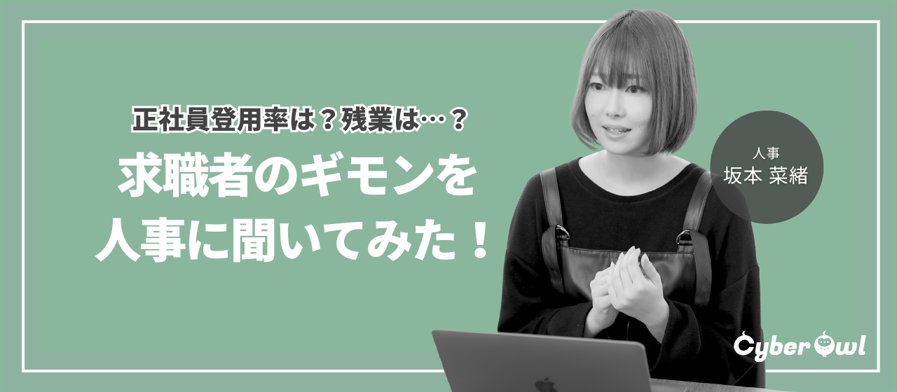 求職者によく聞かれる質問を、サイバーエージェントグループの人事担当者に聞いてみた！
