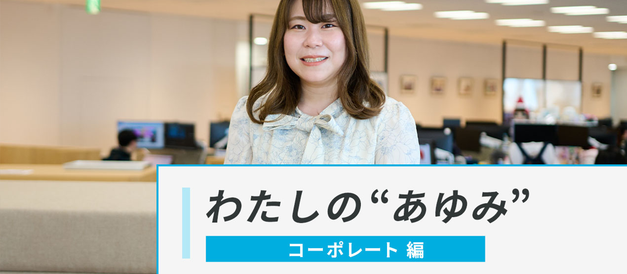 メンバーが生き生きと働ける組織に。人事未経験からの挑戦｜社員インタビュー