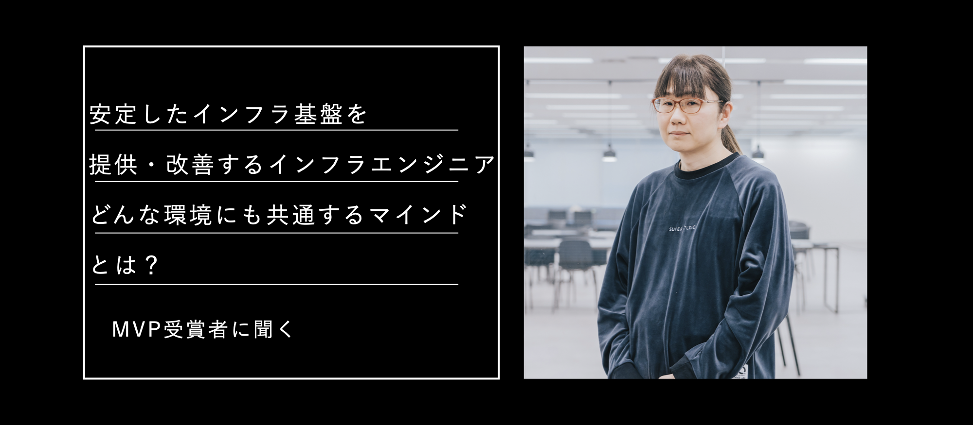 安定したインフラ基盤を提供・改善するインフラエンジニア。どんな環境にも共通するマインドとは？MVP受賞者に聞く