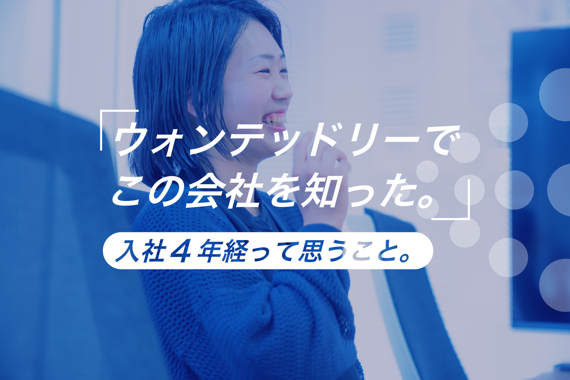 4年前、ウォンテッドリーでこの会社を知り入社した私が振り返り思うこと。
