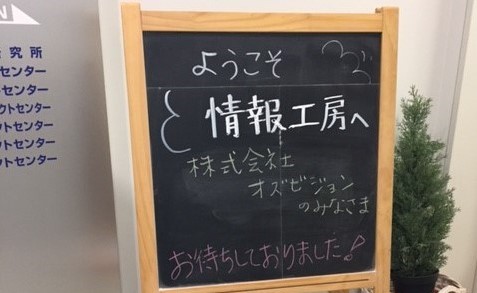 感動！感謝！本当に学び多き一日でした～情報工房様訪問記～