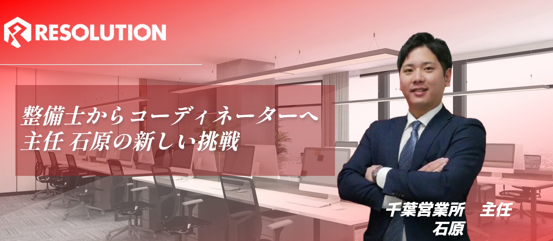 【INTERVIEW】入社2年目で主任に昇格した、石原が語るレソリューションの魅力
