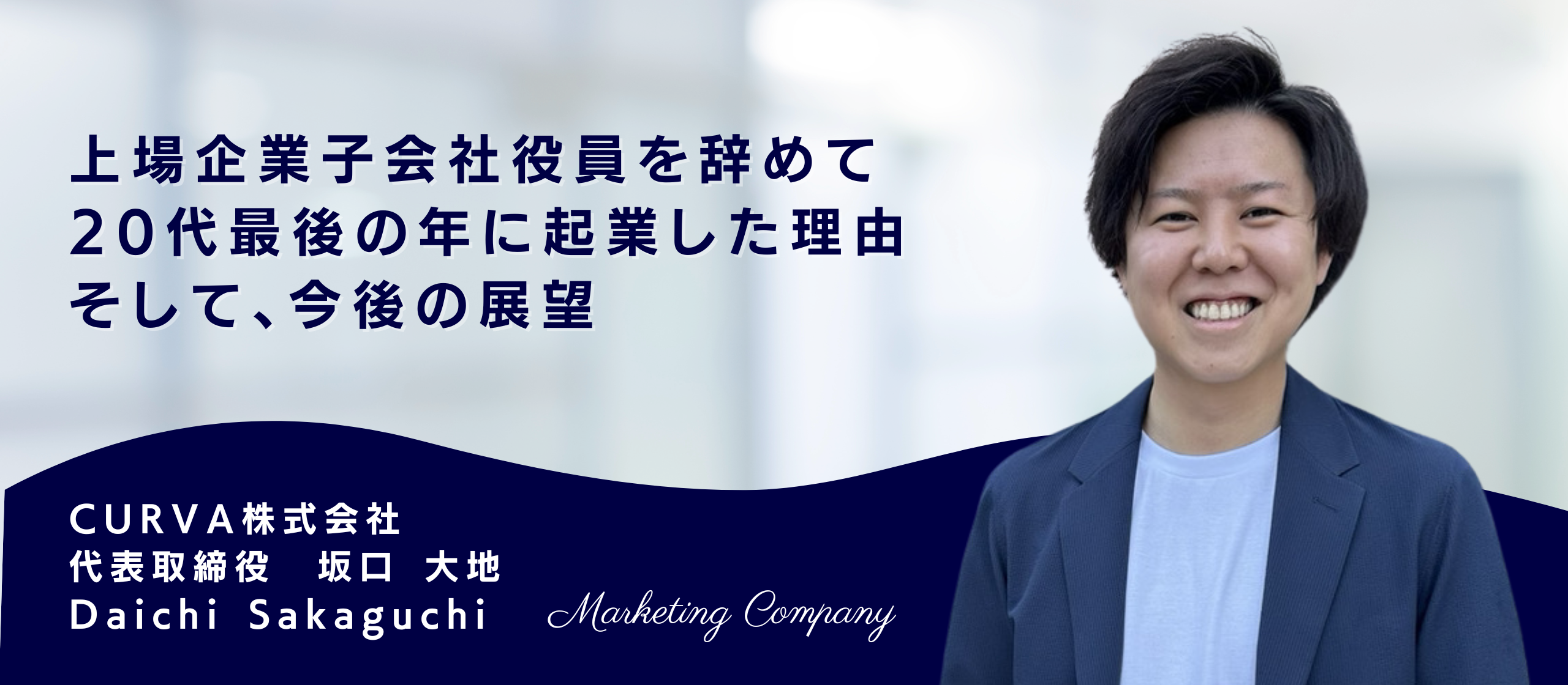 代表インタビュー】2期目で急成長中ベンチャー会社の創業ストーリー | CURVA株式会社