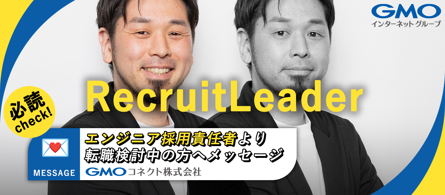 エンジニア採用責任者より｜転職検討中の方へメッセージ