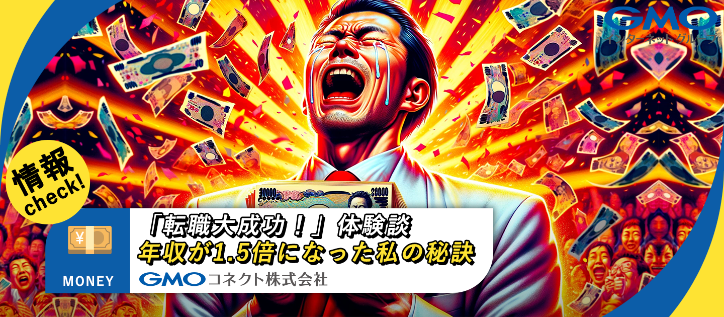 【転職大成功！】年収が1.5倍になった私の秘訣