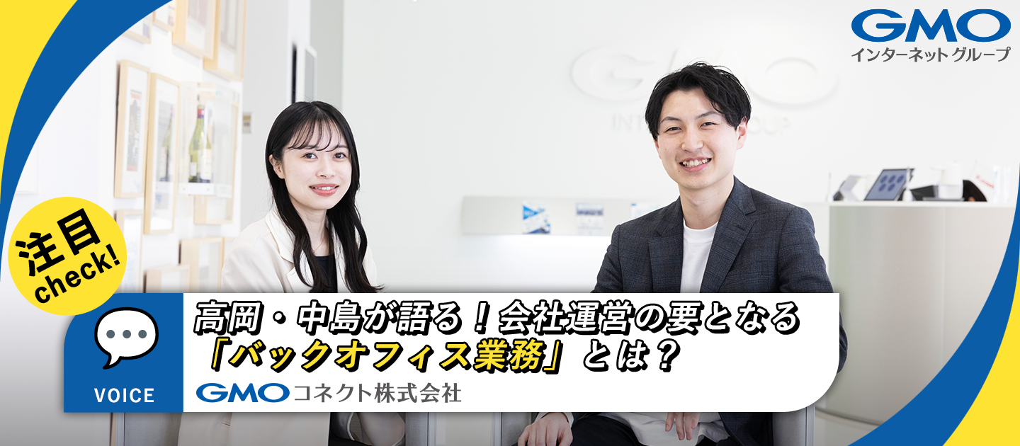 ✅高岡・中島が語る！会社運営の要となるバックオフィス業務とは？✨