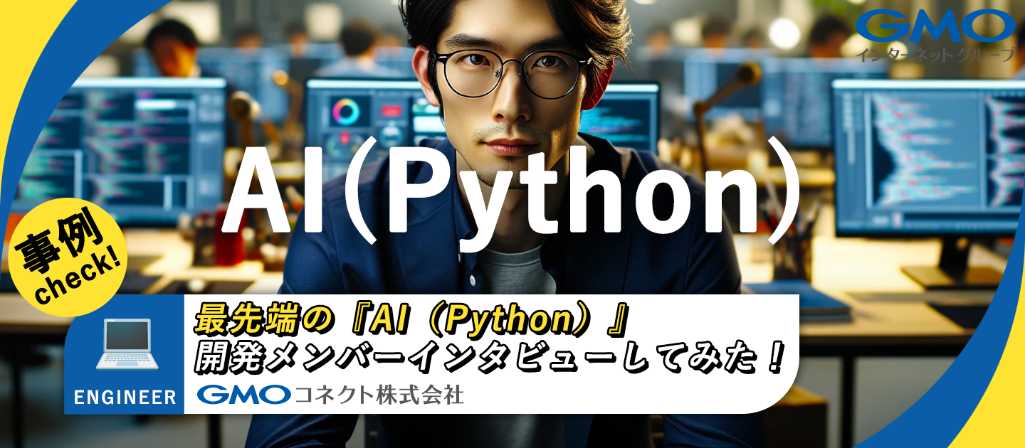 現場の声を聞いてみよう | 最先端のAI(Python)開発メンバーにインタビューしてみた