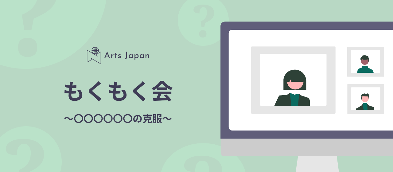 もくもく会〜〇〇〇〇〇〇の克服〜